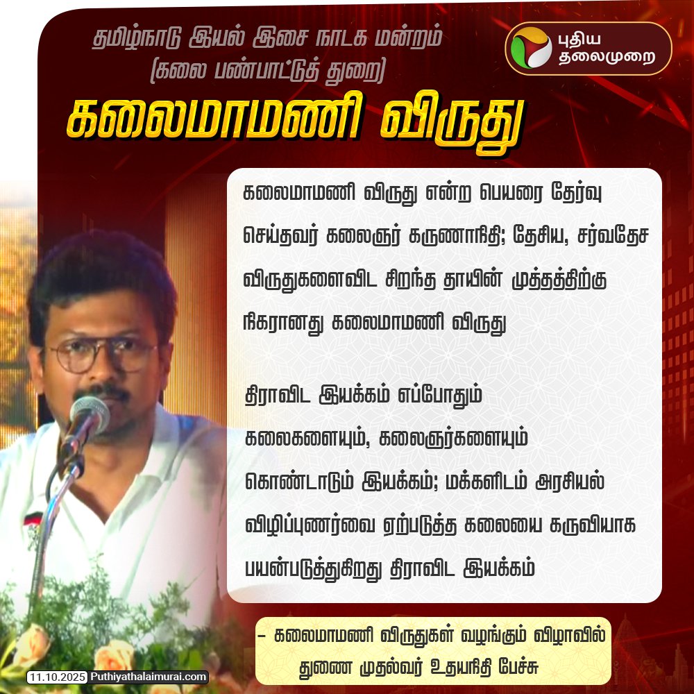 PttvNewsX's tweet image. #JUSTIN | திராவிட இயக்கம் எப்போதும் கலைகளையும், கலைஞர்களையும் கொண்டாடும் இயக்கம் - துணை முதல்வர் உதயநிதி

#KalaimamaniAwards | #Kalaimamani | #MKStalin | #TNGovt | #UdhayanidhiStalin