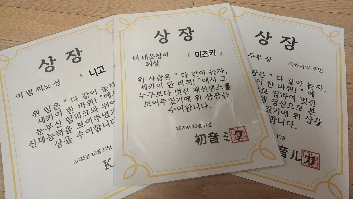 #다_놀았다_세카이_한_바퀴
#다_같이_놀자_세카이_한_바퀴
체대는 처음이었지만....무진장 재밌었습니다~!~~!

상장 3개를 올클한😎 영광을 다놀세한의 두부들께 돌립니다✨️

다들 너무 미소녀였어요......🥰