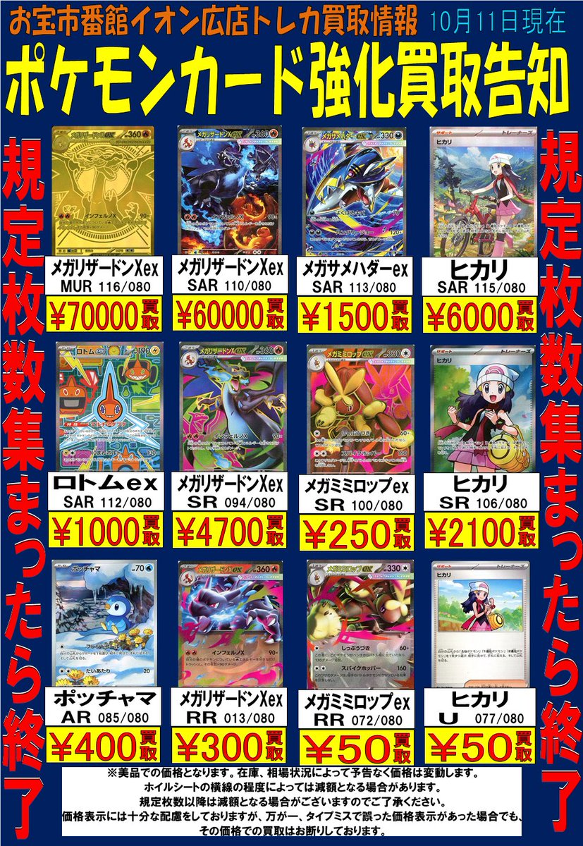 ポケカ  買取情報!! 
メガリザードンXex SAR (110/080) ￥60000買取
メガリザードンXex SR (094/080) ￥4700買取
など買取強化中です
※ポストした日の金額です。 
以降は在庫状況や相場により予告なく変動、終了する場合があります。

#おたくれ #呉市 #ポケモンカード #おたいち #イオン広店  #TCG