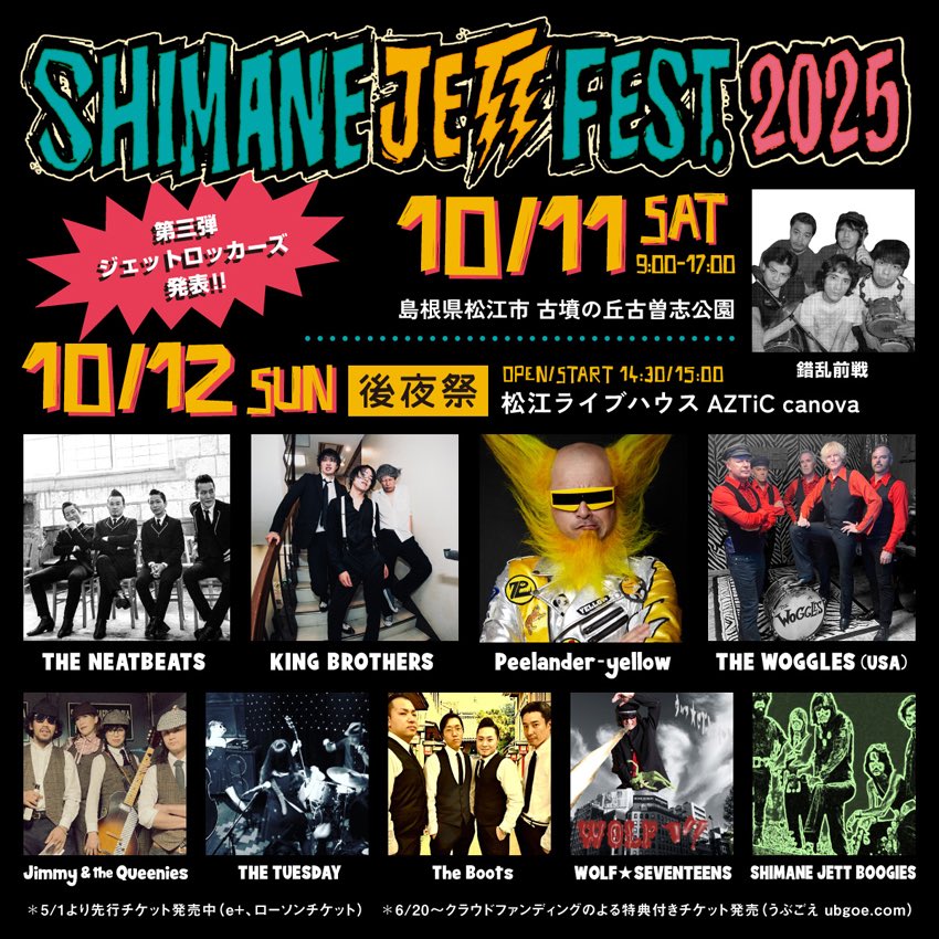 明日は後夜祭！】 10/12(日) 松江 AZTiC canova シマネジェットフェス