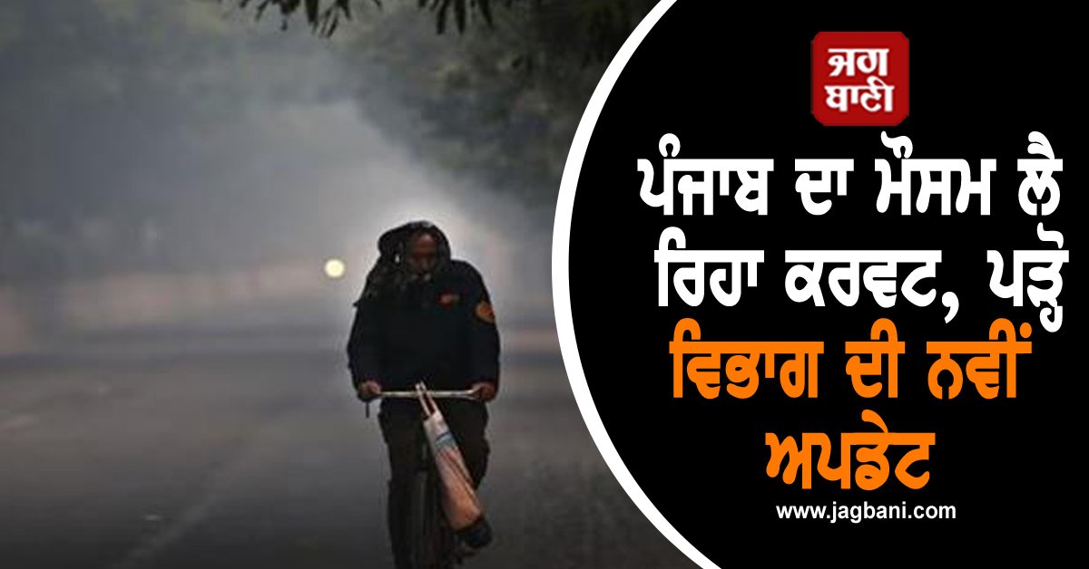 JagbaniOnline's tweet image. -ਪੰਜਾਬ 'ਚ ਆਏ ਦਿਨ ਮੌਸਮ ਨੂੰ ਲੈ ਕੇ ਵੱਡੇ ਬਦਲਾਅ ਨਜ਼ਰ ਆ ਰਹੇ ਹਨ। ਰੋਜ਼ ਹਲਕੀ-ਹਲਕੀ ਠੰਡ ਵੱਧ ਰਹੀ ਹੈ ਤੇ ਠੰਡੀਆਂ ਹਵਾਵਾਂ ਦਾ ਇਹਸਾਸ ਹੋ ਰਿਹਾ ਹੈ। ਕਈ ਇਲਾਕਿਆਂ 'ਚ ਧੁੰਦ ਵੀ ਪੈਣੀ ਸ਼ੁਰੂ ਹੋ ਚੁੱਕੀ ਹੈ।
#Punjabweather #latestupdate #norain #winter