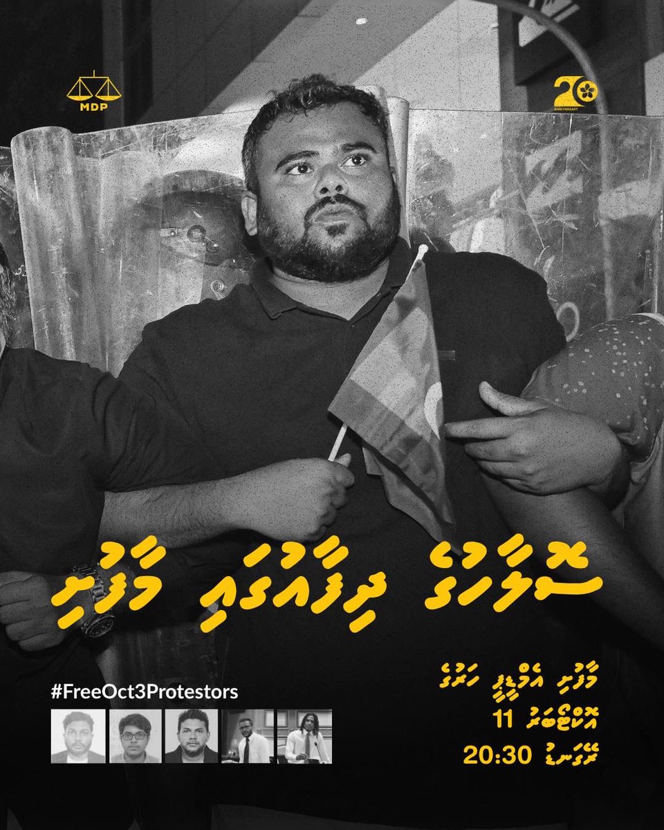 މިރޭ މާފުށި.

#FreeOct3Protestors