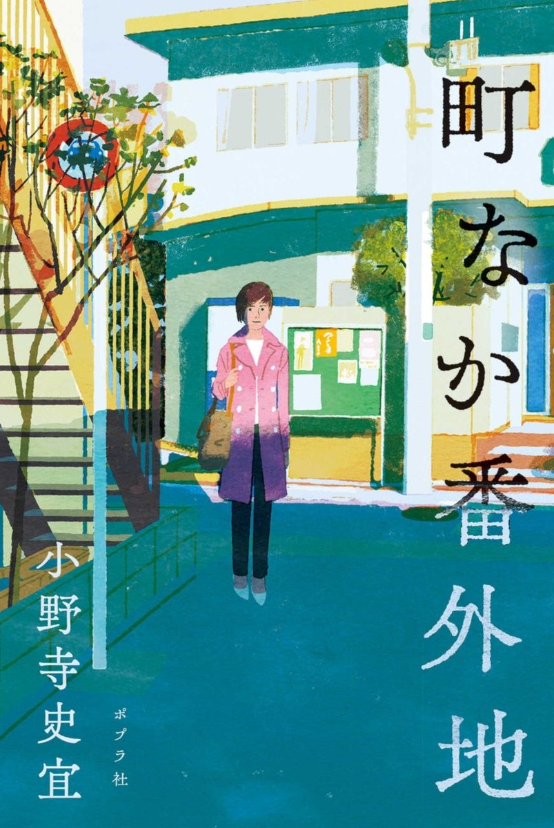 ｢町なか番外地｣小野寺史宜著

人生の途上で抱く想い、そして出会い。それらはすべて何にも属さない番外地。生きるということは番外地を転々と旅をしていることではないか。

実際に存在する｢番外地｣とベルジュ江戸川の住人の人生を空間で表現しているストーリー。自由を心地よく感じる。

 #読了