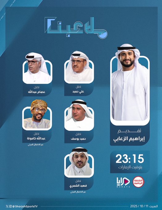 الليلة : سهرة كروية في تفاصيل المحلق الآسيوي عبر "ملاعبنا" مع إبراهيم الزعابي #منتخب_الإمارات 