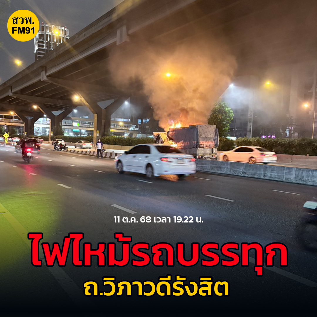 fm91trafficpro's tweet image. 11 ต.ค. 68 เวลา 19.22 น. ถ.วิภาวดีรังสิต ขาเข้า ใกล้แยกสุทธิสาร ไฟไหม้รถบรรทุก ช่องทางหลัก-เลนซ้าย เจ้าหน้าที่สถานีดับเพลิงและกู้ภัยสุทธิสาร กำลังไปที่เกิดเหตุ #ข่าวจราจร #สวพ91 #FM91