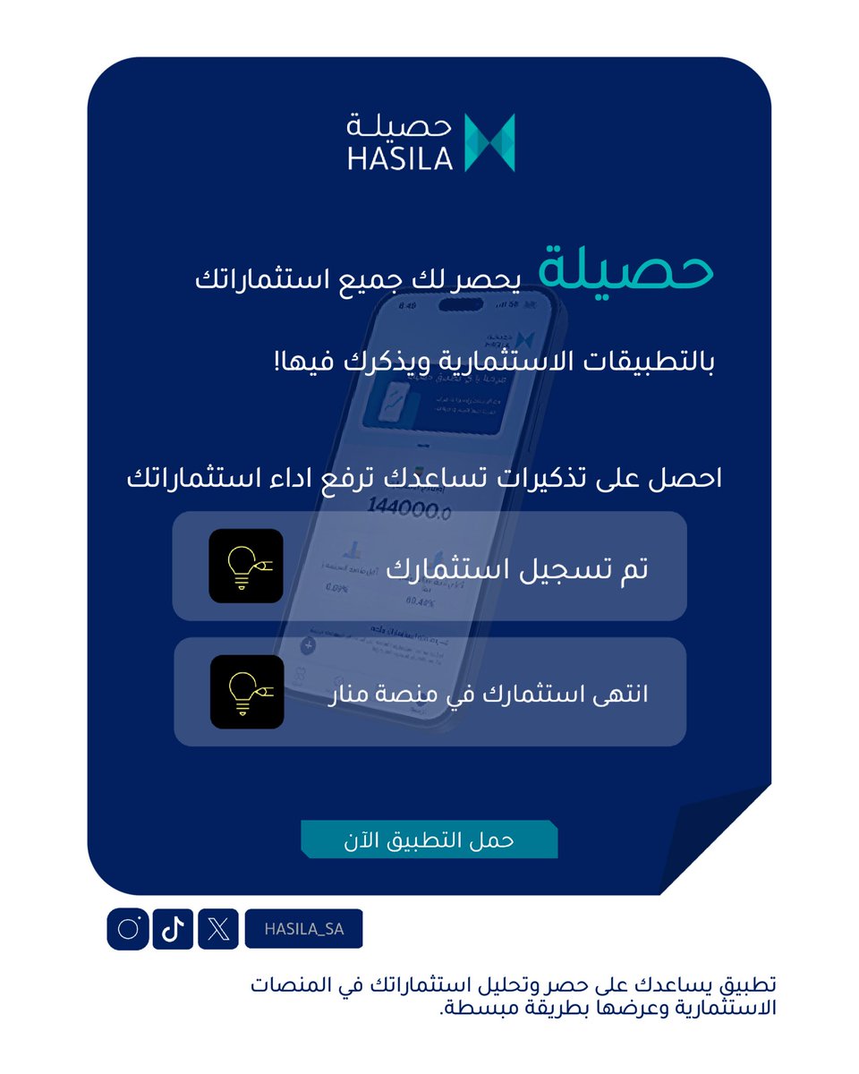 حصيلة يمكّنك من حصر استثماراتك ومتابعتها بوعي.

ويقدم لك تذكيرات تساعدك على تتبّع أدائها وعائد الاستثمار عليها.

حمل التطبيق وتابع استثماراتك.