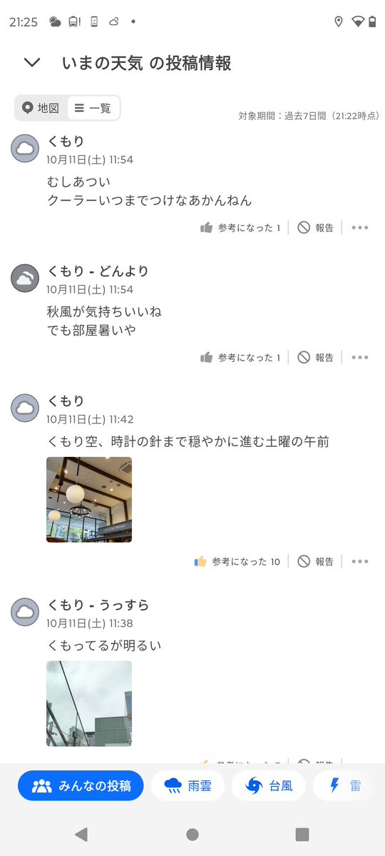 static_int's tweet image. Yahoo天気、写真添付だけでなくいつの間にか一覧で見れるようになっていて、なんかもうSNSこれでいいやんみたいになってる