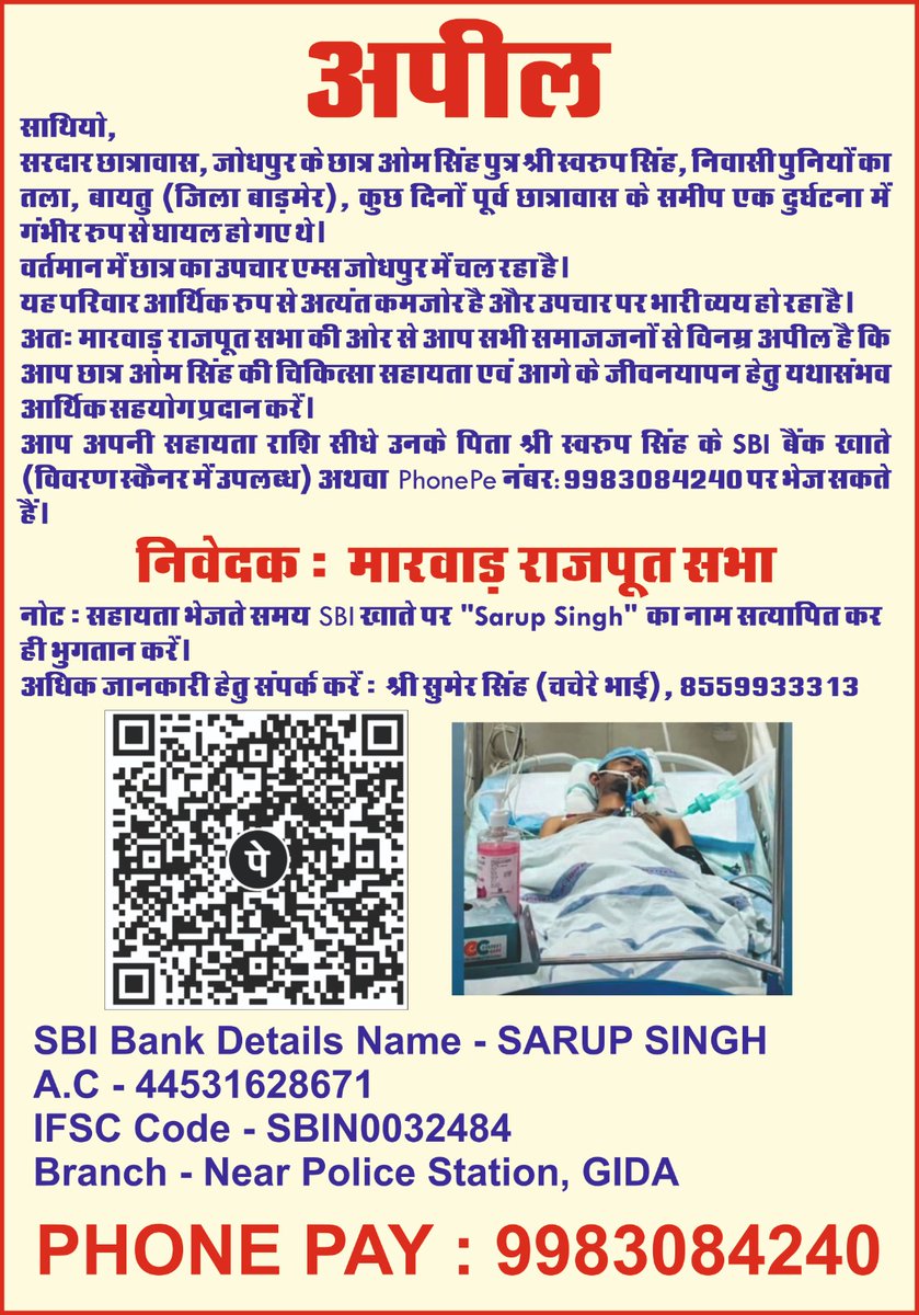 महाराजा सरदार सिंह मेमोरियल हॉस्टल ( न्यू कैंपस के पास ) जोधपुर के छात्र ओम सिंह पुत्र श्री स्वरूप सिंह जी जो  गत दिनो  हॉस्टल के सामने दुर्घटना में घायल हो गए थे और कुछ दिनों से एम्स में एडमिट है। आप सभी से अनुरोध कृपया थोड़े-थोड़े सहयोग के लिए इस छात्र के लिए आगे आए। इसमें