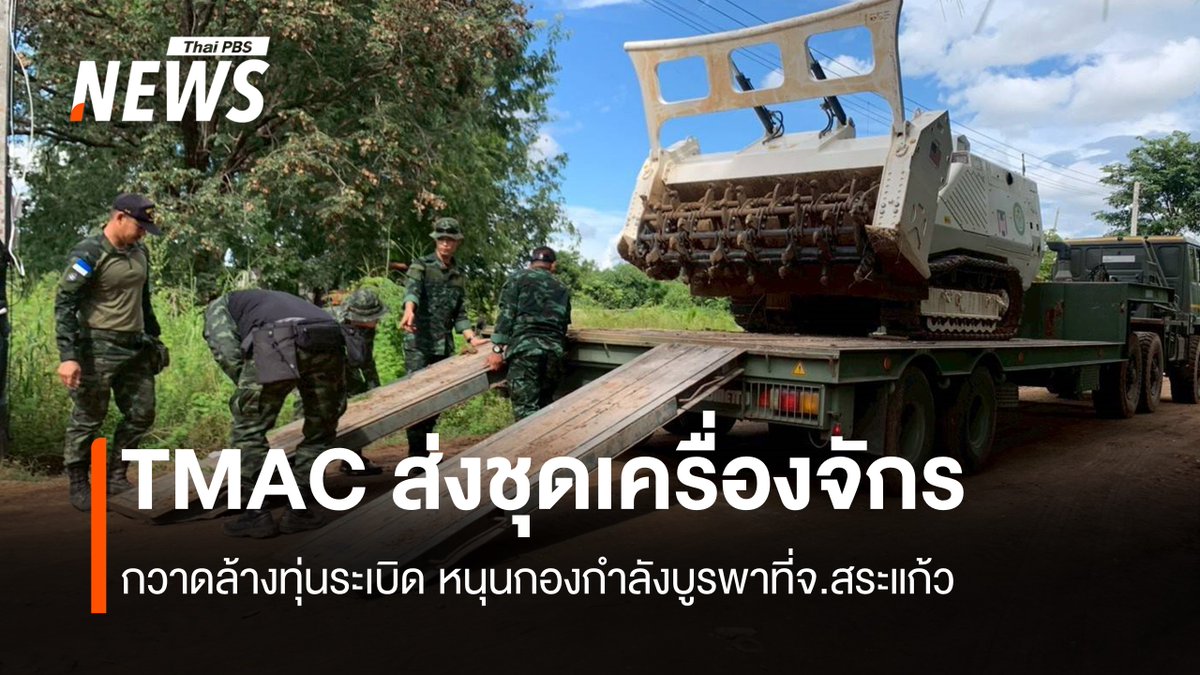 ThaiPBSNews's tweet image. TMAC ส่งชุดเครื่องจักรกวาดล้างทุ่นระเบิด หนุนกองกำลังบูรพาเดินหน้าเก็บกู้ทุ่นระเบิดบ.หนองหญ้าแก้ว จ.สระแก้ว-ระบุ อยู่ในแผนเก็บกู้ของไทย แต่ถูกกัมพูชาขัดขวางมาโดยตลอด

อ่านข่าว: thaipbs.or.th/news/content/3…

#ทุ่นระเบิดกัมพูชา #ทุ่นระเบิด #ชายแดนไทยกัมพูชา #บ้านหนองหญ้าแก้ว สระแก้ว…