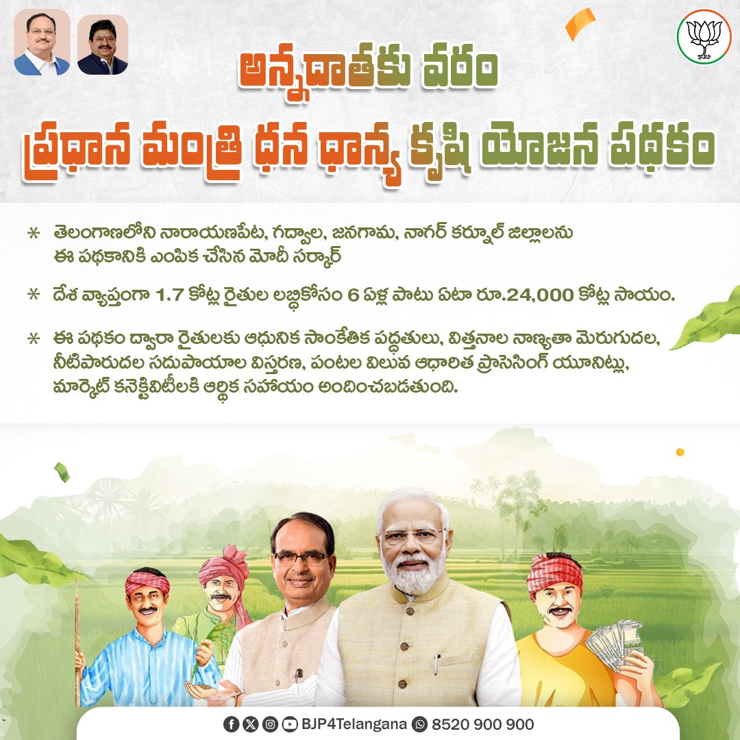 BJP4Telangana's tweet image. వ్యవసాయ రంగ అభివృద్ధికి కేంద్ర ప్రభుత్వం తీసుకువచ్చిన ప్రధానమంత్రి ధన ధాన్య కృషి యోజన పథకంలో తెలంగాణ లోని నాలుగు జిల్లాలు ఎంపికవడం తెలంగాణకు గర్వకారణం.

#PMDhanDhanya