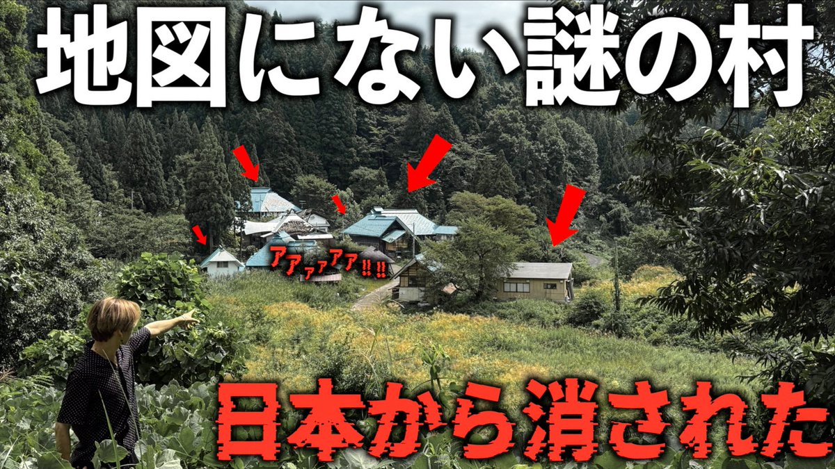 今日の動画！！！！
「日本から消された…地図にない謎の村に行ったら衝撃の事実が…」

youtu.be/zYJmOdXyn-c?si…