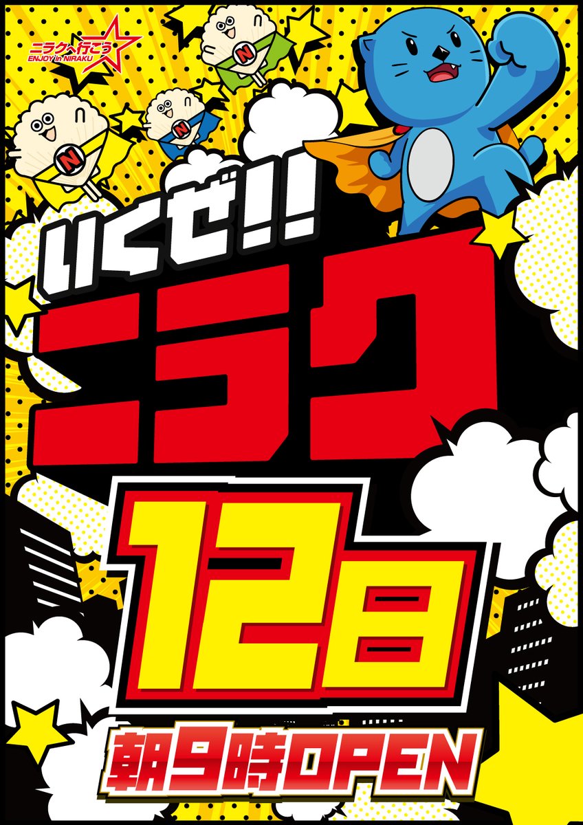 明日10月12日は黄ニラッコ＆崖スロ取材のW開催！
3連休は是非ニラクへ！