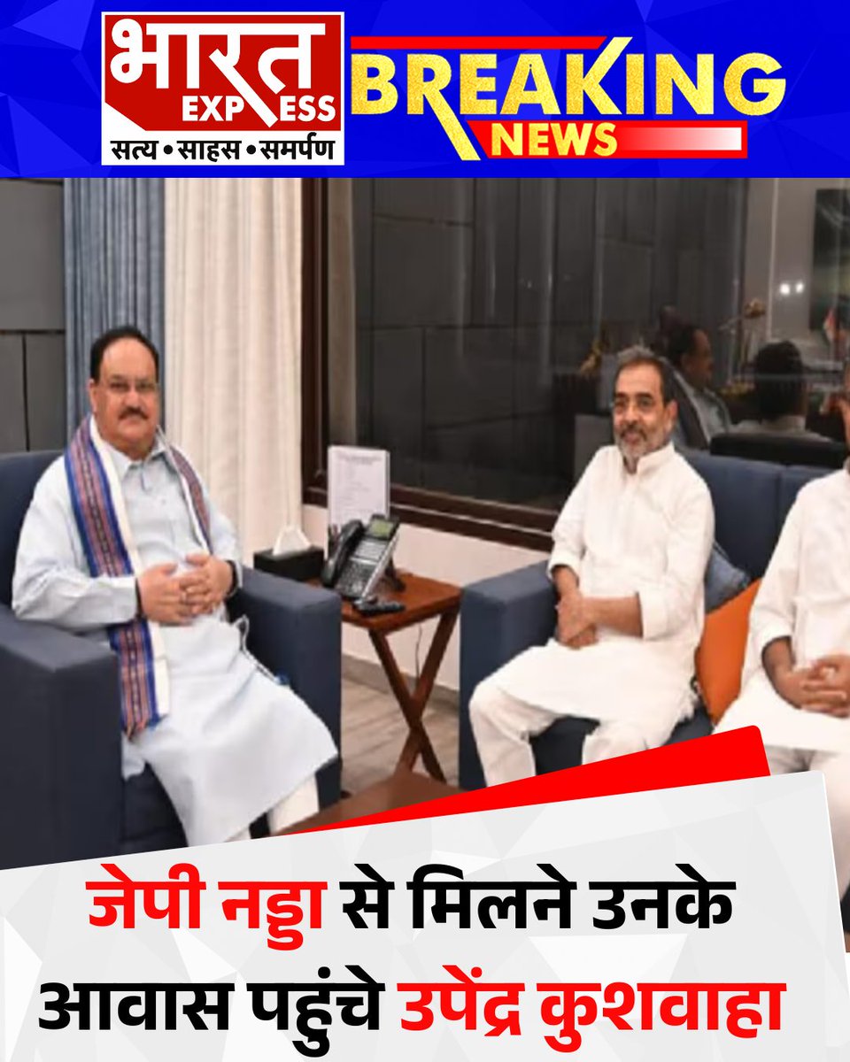BhaaratExpress's tweet photo. राष्ट्रीय लोक मोर्चा अध्यक्ष उपेंद्र कुशवाहा दिल्ली में बीजेपी अध्यक्ष जेपी नड्डा से मिले। बैठक में केंद्रीय गृह मंत्री अमित शाह भी मौजूद हो सकते हैं। चर्चा का मुख्य विषय सीट शेयरिंग की अंतिम बातचीत मानी जा रही है।
#UpendraKushwaha #RLPM #BJP #JPnadda #AmitShah #SeatSharing #BiharElection2025 #PoliticalUpdate #BharatExpress #BiharPolitics