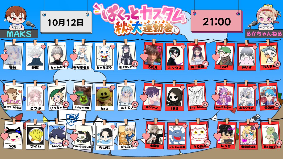 遂に明日！21時からぱくカス〜！！
たくさんの方が出場してくれて感謝です🥲

HPもあるので良ければ見てみてください😘本配信は、るかちゃんねるにて行います！たのしむよーーーっ！！

paku-cus.ruka.f5.si/autumn.html

#ぱくっとカスタム