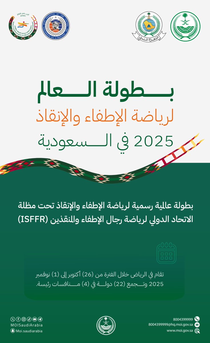 MOISaudiArabia's tweet image. (26) أكتوبر الجاري .. بطولة العالم لرياضة الإطفاء والإنقاذ 2025 م في السعودية.

#بطولة_العالم_للاطفاء_والانقاذ_2025