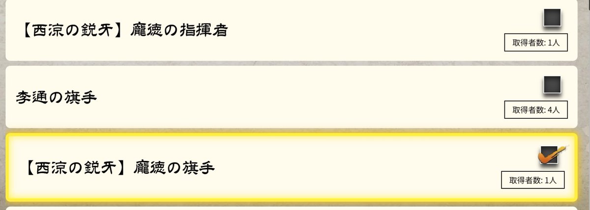 称号とやらをちょっと確認
まさかの1人
龐徳＆李通　おすすめです
#魁三国志大戦
