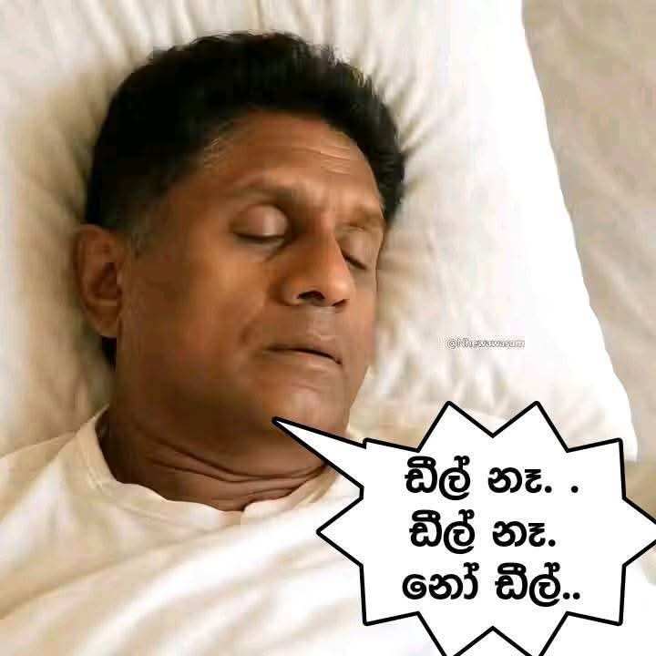 මම නම් ආසම, සජිත් දිනන නිසා ගෝටාට දුන්න, රනිල් ගොඩ දැම්ම නිසා කියාගෙන හිතං රනිල්ට දෙන ගමන් සජ්ජා මෝඩයා කිය කිය හිටපු ටිපිකල් චන්ද දායක බයි ප්‍රජාවට දැන් සජ්ජා නැවත සුද්ද කරන්න වෙන එක 🤣