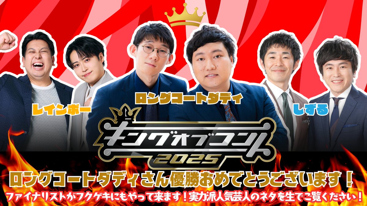 fukugeki_ysmt's tweet image. ╋━━━━━━━
👑 #キングオブコント 2025👑
ロングコートダディさん
🎊優勝おめでとうございます🎊
━━━━━━━╋
フクゲキにもキングオブコント王者、ファイナリストがやってきます‼️
ぜひ劇場で生のお笑いをご覧ください👀💕
👑ロングコートダディ…