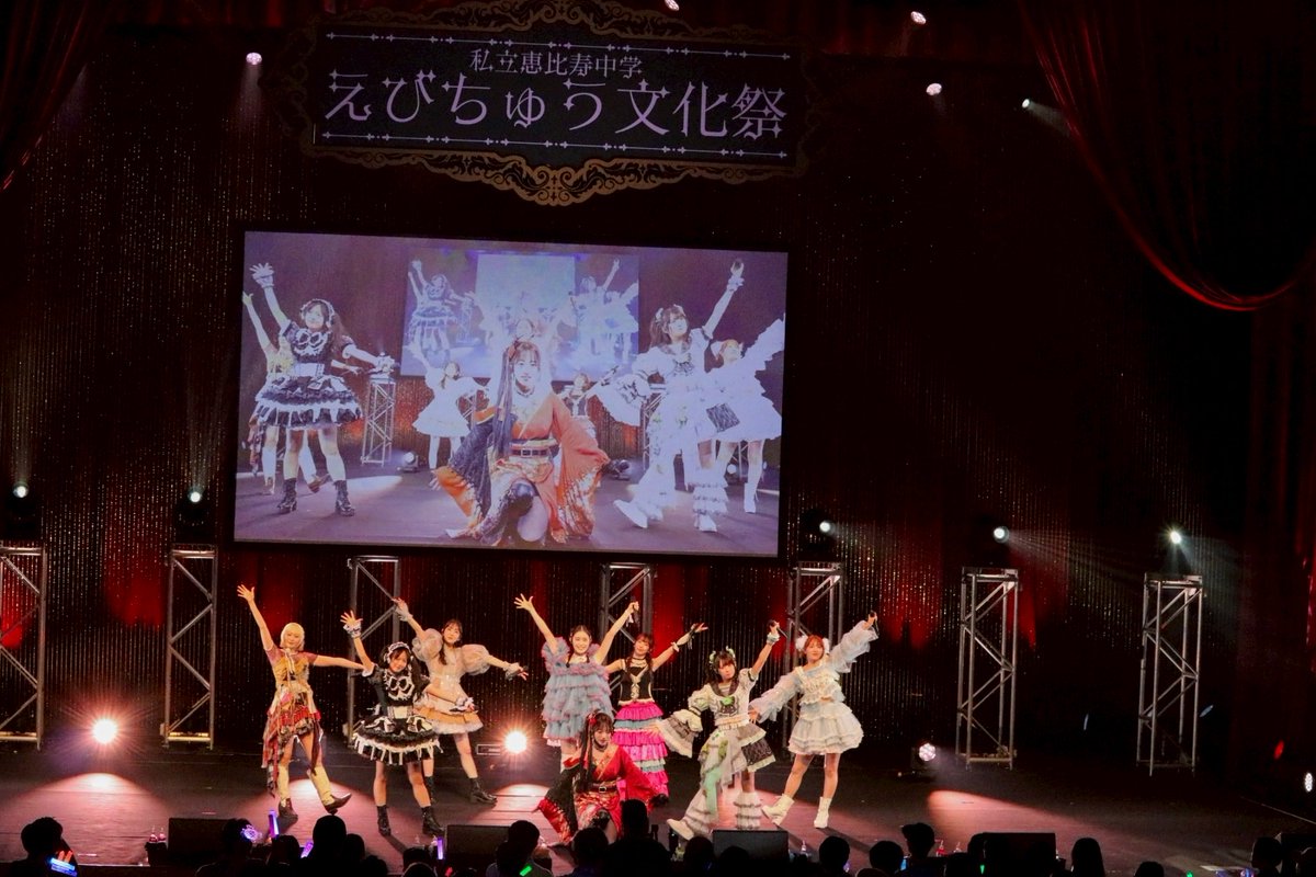 私立恵比寿中学（えびちゅう） on X