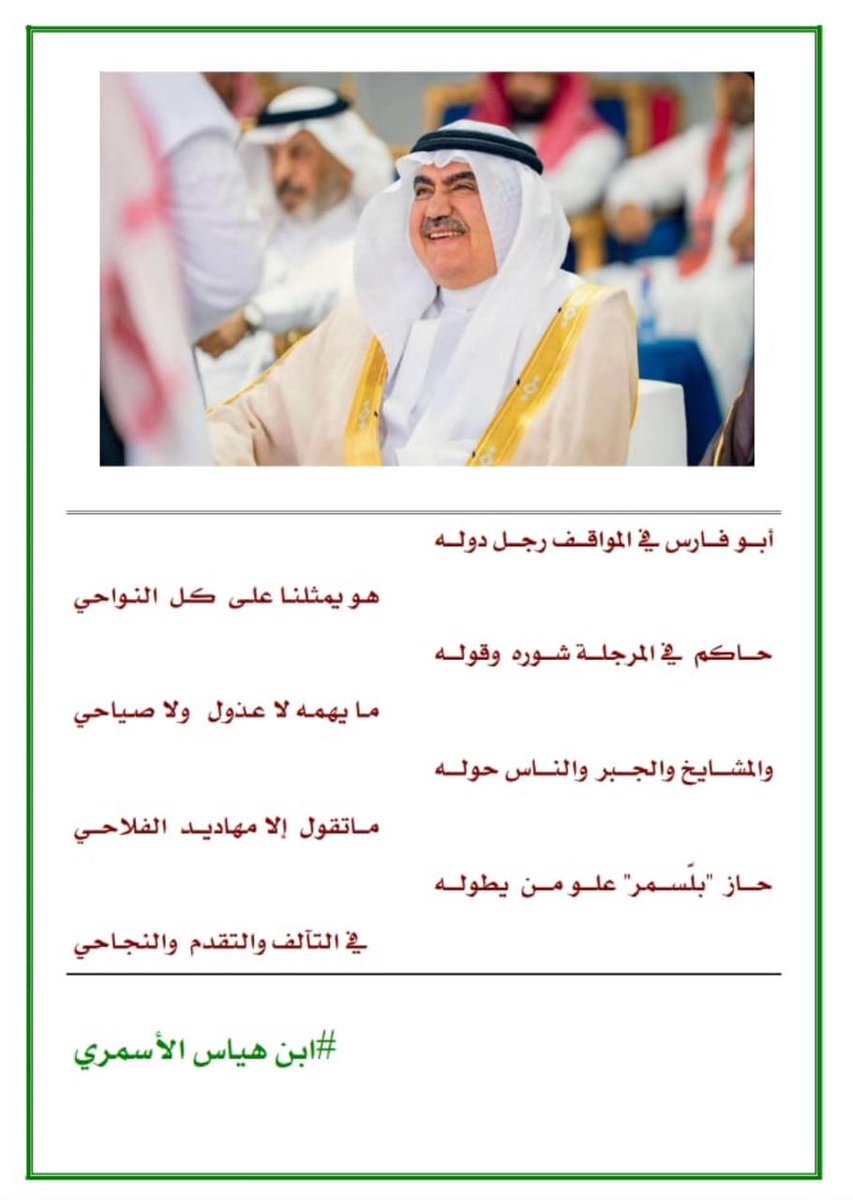 قصيدة مهداه من الشاعر : حسن بن هياس الأسمري لسعادة شيخ شمل قبائل بلَّسمر الدكتور سعيد بن طراد بن جرمان