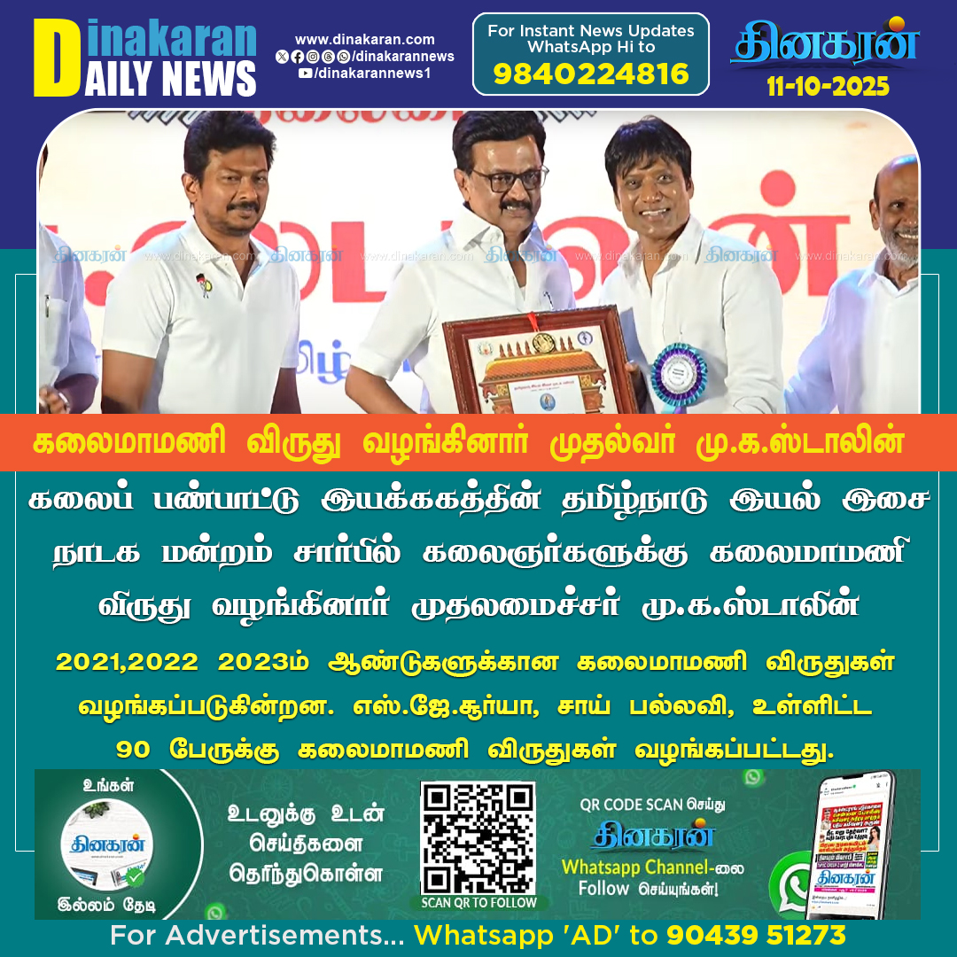 DinakaranNews's tweet image. கலைஞர்களுக்கு கலைமாமணி விருது வழங்கினார் முதலமைச்சர் மு.க.ஸ்டாலின்

#Kalaimamaniawards #mkstalin #DinakaranNews