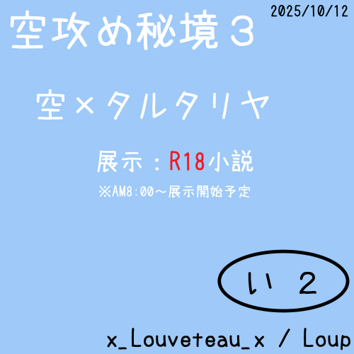 空攻め秘境３
空タルで参加です
まだ作品の用意ができていないため、開場から遅れての朝8時頃から展示予定です
よろしくお願い致します！！
#空攻め秘境