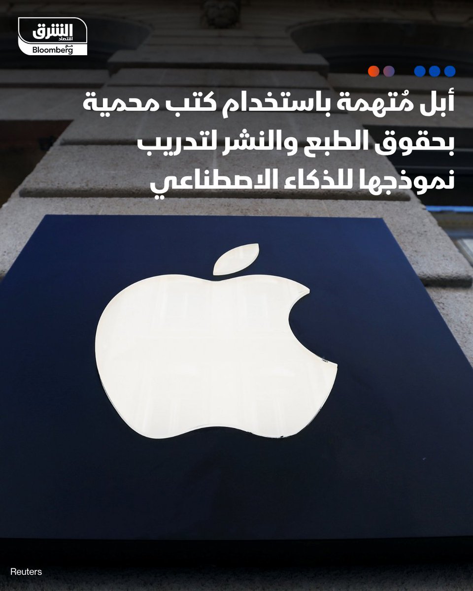 ⛔ أبل مُتهمة باستخدام كتب محمية بحقوق الطبع والنشر لتدريب نموذجها للذكاء الاصطناعي

📌 رفع اثنان من علماء الأعصاب دعوى قضائية في كاليفورنيا ضد "أبل"

📌العالمان اتهما "أبل" باستخدام ما وصفاه "بمكتبات ظل" غير قانونية تضم كتبا مقرصنة لتدريب نموذجها "أبل إنتلجنس"

📌مجموعة أخرى من