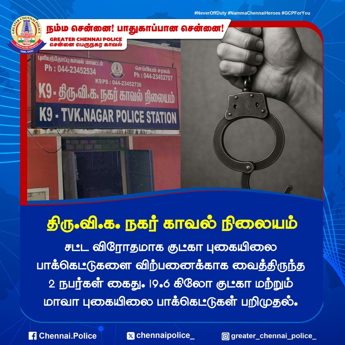 chennaipolice_'s tweet image. திரு.வி.க. நகர் காவல் நிலையம் 

சட்ட விரோதமாக குட்கா புகையிலை பாக்கெட்டுகளை விற்பனைக்காக வைத்திருந்த 2 நபர்கள் கைது. 19.6 கிலோ குட்கா மற்றும் மாவா புகையிலை பாக்கெட்டுகள் பறிமுதல்.

#Gutka #ChennaiPolice #PublicSafety #GCP #TVKNagar