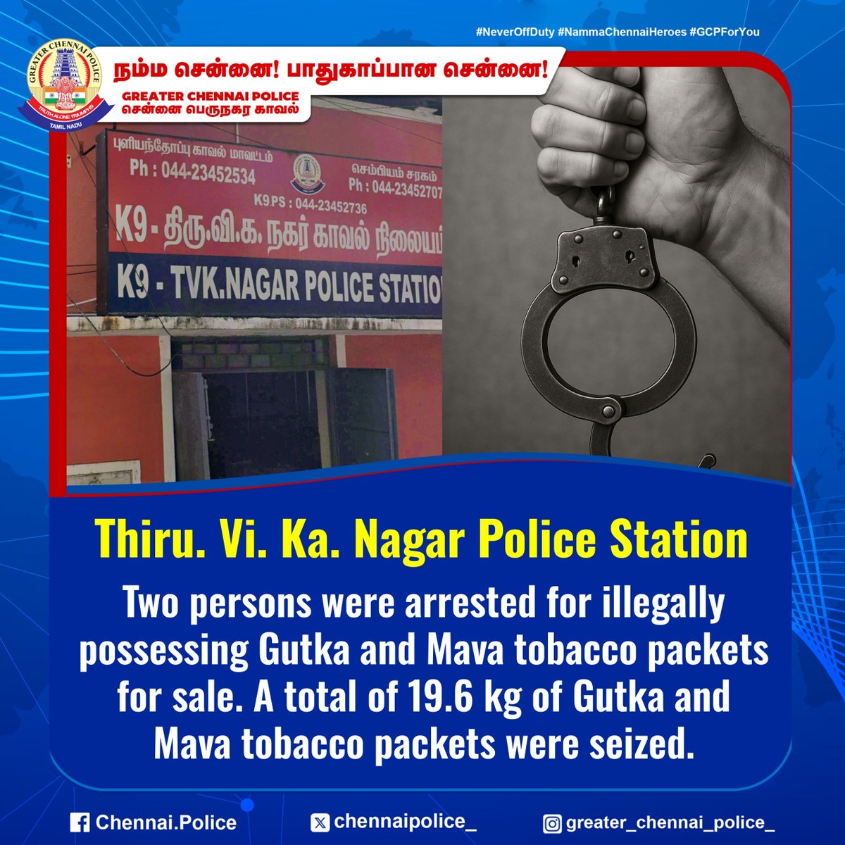 chennaipolice_'s tweet image. Thiru. Vi. Ka. Nagar Police Station

Two persons were arrested for illegally possessing Gutka and Mava tobacco packets for sale. A total of 19.6 kg of Gutka and Mava tobacco packets were seized.

#Gutka #ChennaiPolice #PublicSafety #GCP #TVKNagar