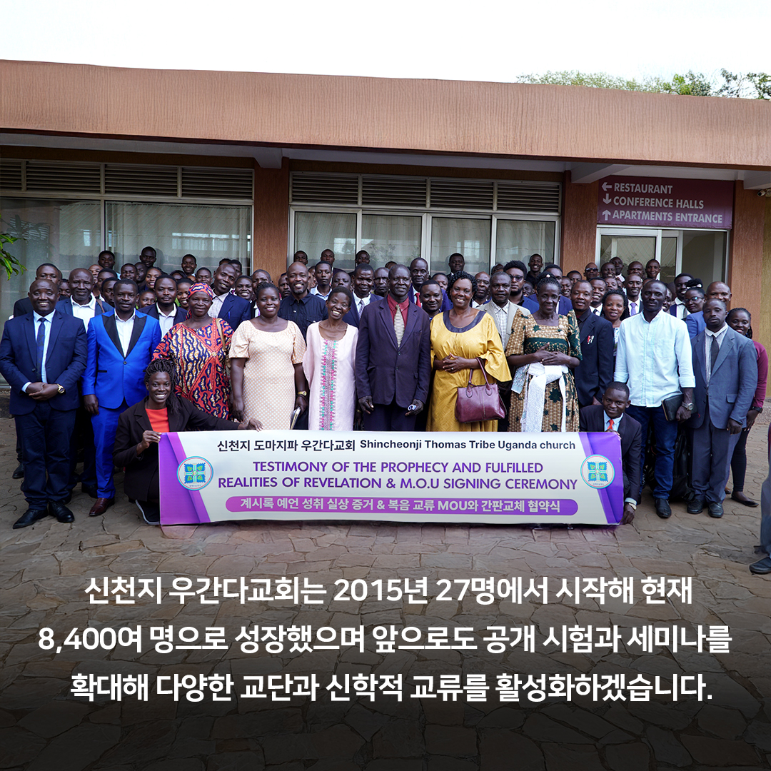 scjchurch's tweet photo. 신천지 우간다교회, 현지 목회자와 계시록시험 ‘진검승부’
신천지 성도·현지 목회자, 100명씩 시험 응시

지난 27일 계시록 말씀을 기준으로 정통과 이단을 구분하기 위해 마련된 ‘요한계시록 공개 성경 시험’이 신천지 우간다교회의 주최 및 주관으로 열렸습니다.

이날 시험에는 신천지 우간다교회 성도 100명과 현지 개신교 목회자 100명, 총 200명이 참가했으며 그간 이 총회장님은 “계시록 22장 18~19절 말씀에 근거해 시험을 치러야 정통과 이단을 구분할 수 있다”고 강조해 왔습니다.

시험을 마친 한 목회자는 “예언과 성취에 대한 이해를 넓히기 위해 다시 공부하겠다”고 소감을 밝혔고 다른 목회자는 “지금껏 계시록 말씀을 자의적으로 해석해 가르친 것을 하나님 앞에 회개한다”고 말했습니다.

시험에 참여한 신천지 우간다교회 소속 마틴 바카불린디 성도는 “이제는 누구나 계시록을 쉽게 알고 깨닫는 시대가 왔으니 계시록 지식수준이 보편화돼 우간다 교계 전반에 새로운 변화가 오길 바란다”고 전했습니다.

신천지 우간다교회는 2015년 27명에서 시작해 현재 8,400여 명으로 성장했으며 앞으로도 공개 시험과 세미나를 확대해 다양한 교단과 신학적 교류를 활성화하겠습니다.

#신천지 #신천지예수교회 #요한계시록 #성경시험