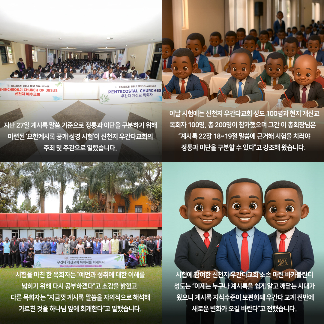 scjchurch's tweet photo. 신천지 우간다교회, 현지 목회자와 계시록시험 ‘진검승부’
신천지 성도·현지 목회자, 100명씩 시험 응시

지난 27일 계시록 말씀을 기준으로 정통과 이단을 구분하기 위해 마련된 ‘요한계시록 공개 성경 시험’이 신천지 우간다교회의 주최 및 주관으로 열렸습니다.

이날 시험에는 신천지 우간다교회 성도 100명과 현지 개신교 목회자 100명, 총 200명이 참가했으며 그간 이 총회장님은 “계시록 22장 18~19절 말씀에 근거해 시험을 치러야 정통과 이단을 구분할 수 있다”고 강조해 왔습니다.

시험을 마친 한 목회자는 “예언과 성취에 대한 이해를 넓히기 위해 다시 공부하겠다”고 소감을 밝혔고 다른 목회자는 “지금껏 계시록 말씀을 자의적으로 해석해 가르친 것을 하나님 앞에 회개한다”고 말했습니다.

시험에 참여한 신천지 우간다교회 소속 마틴 바카불린디 성도는 “이제는 누구나 계시록을 쉽게 알고 깨닫는 시대가 왔으니 계시록 지식수준이 보편화돼 우간다 교계 전반에 새로운 변화가 오길 바란다”고 전했습니다.

신천지 우간다교회는 2015년 27명에서 시작해 현재 8,400여 명으로 성장했으며 앞으로도 공개 시험과 세미나를 확대해 다양한 교단과 신학적 교류를 활성화하겠습니다.

#신천지 #신천지예수교회 #요한계시록 #성경시험