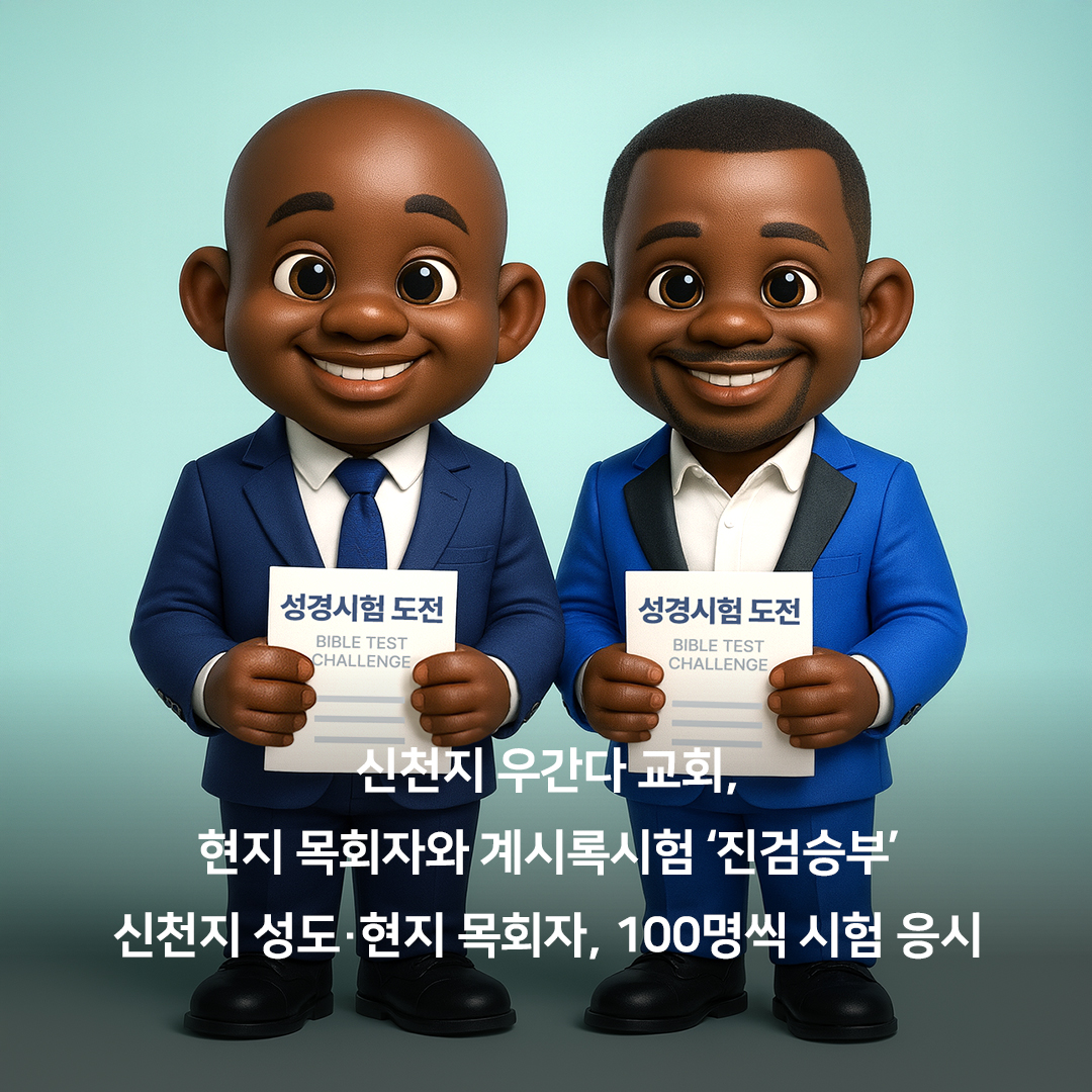 scjchurch's tweet photo. 신천지 우간다교회, 현지 목회자와 계시록시험 ‘진검승부’
신천지 성도·현지 목회자, 100명씩 시험 응시

지난 27일 계시록 말씀을 기준으로 정통과 이단을 구분하기 위해 마련된 ‘요한계시록 공개 성경 시험’이 신천지 우간다교회의 주최 및 주관으로 열렸습니다.

이날 시험에는 신천지 우간다교회 성도 100명과 현지 개신교 목회자 100명, 총 200명이 참가했으며 그간 이 총회장님은 “계시록 22장 18~19절 말씀에 근거해 시험을 치러야 정통과 이단을 구분할 수 있다”고 강조해 왔습니다.

시험을 마친 한 목회자는 “예언과 성취에 대한 이해를 넓히기 위해 다시 공부하겠다”고 소감을 밝혔고 다른 목회자는 “지금껏 계시록 말씀을 자의적으로 해석해 가르친 것을 하나님 앞에 회개한다”고 말했습니다.

시험에 참여한 신천지 우간다교회 소속 마틴 바카불린디 성도는 “이제는 누구나 계시록을 쉽게 알고 깨닫는 시대가 왔으니 계시록 지식수준이 보편화돼 우간다 교계 전반에 새로운 변화가 오길 바란다”고 전했습니다.

신천지 우간다교회는 2015년 27명에서 시작해 현재 8,400여 명으로 성장했으며 앞으로도 공개 시험과 세미나를 확대해 다양한 교단과 신학적 교류를 활성화하겠습니다.

#신천지 #신천지예수교회 #요한계시록 #성경시험