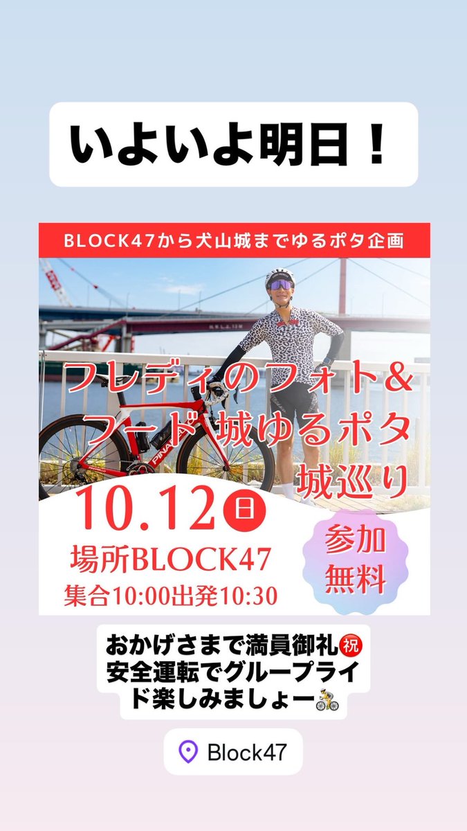 freddie0606's tweet photo. いよいよ明日!おかげさまで満員御礼㊗️安全運転でグループライド楽しみましょー🚴
#フレディちゃんねる
#block47
#グループライド https://t.co/ybohwxCudm