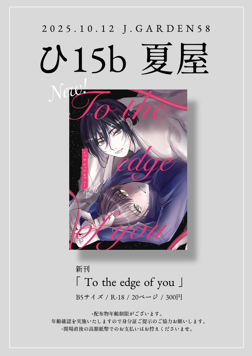 明日のお品書きです！
今回は一冊のみ、表紙と同じポスターを持っていくので目印にしていただけると嬉しいです。
よろしくお願いします❣️

#J庭58 #JGARDEN58