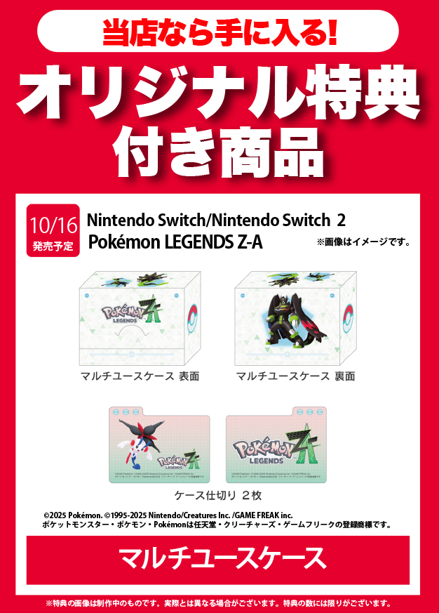 🎮 10/16 発売のゲーム 🎮 ・Pokémon LEGENDS Z-A 古市オリジナル特典