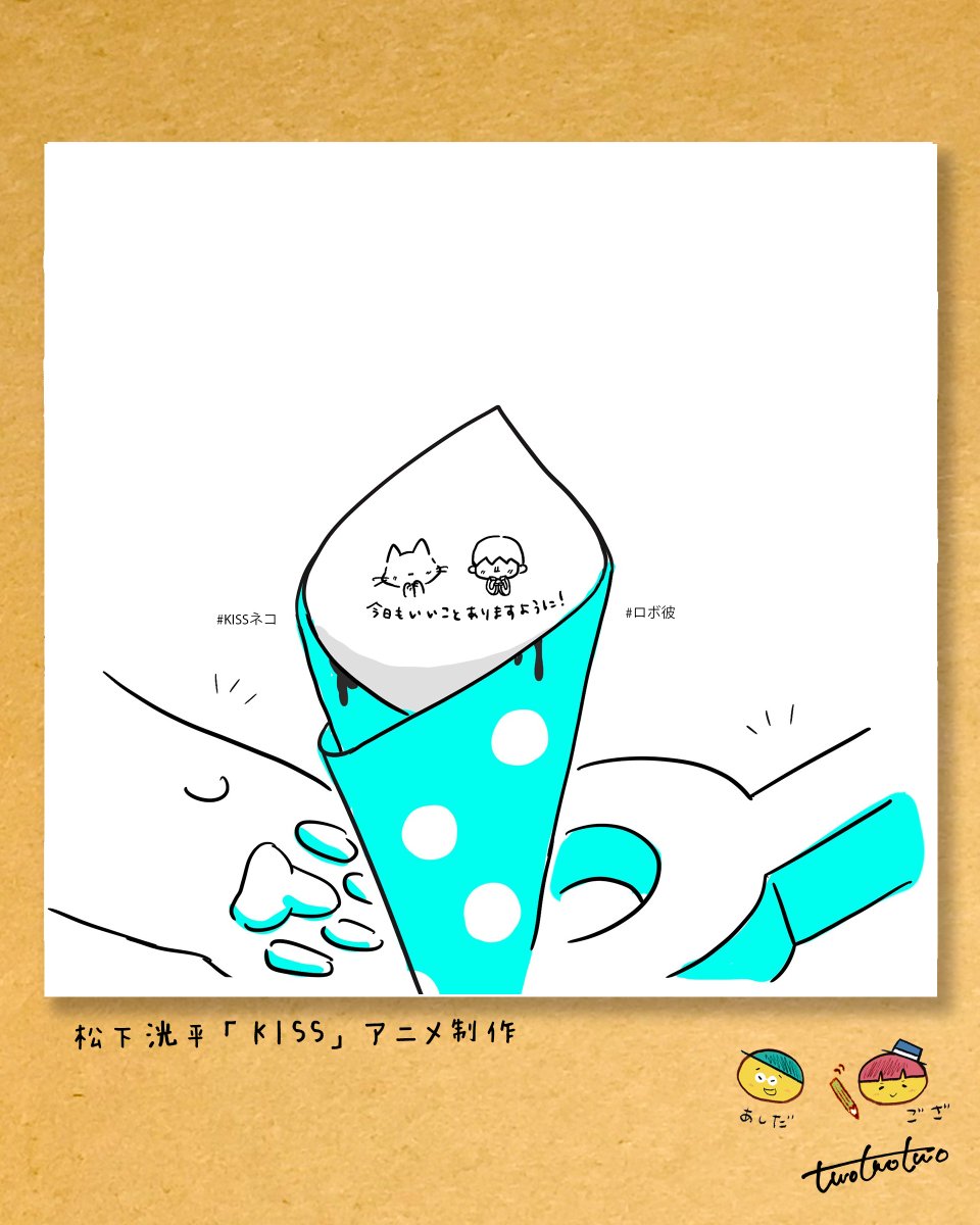 222twotwotwo's tweet image. 包装紙メッセージ
2種類目はこちら🎵 

前回は「ファイト！」

3種類目のメッセージ
ぜひコメントに予想して下さい💋
もしかしたら
採用させていただくかも🧐

松下洸平 - KISS (Lyric Video)  
youtu.be/sHivNn9X5B0 

#松下洸平_KISS #松下洸平 #イラスト