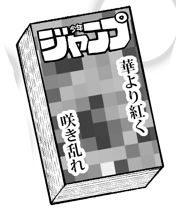 bati_chhk's tweet image. モザイクかけただけなのになんかえっちなかんじになるキャッチコピーやっぱりおかしくないですか？？？？