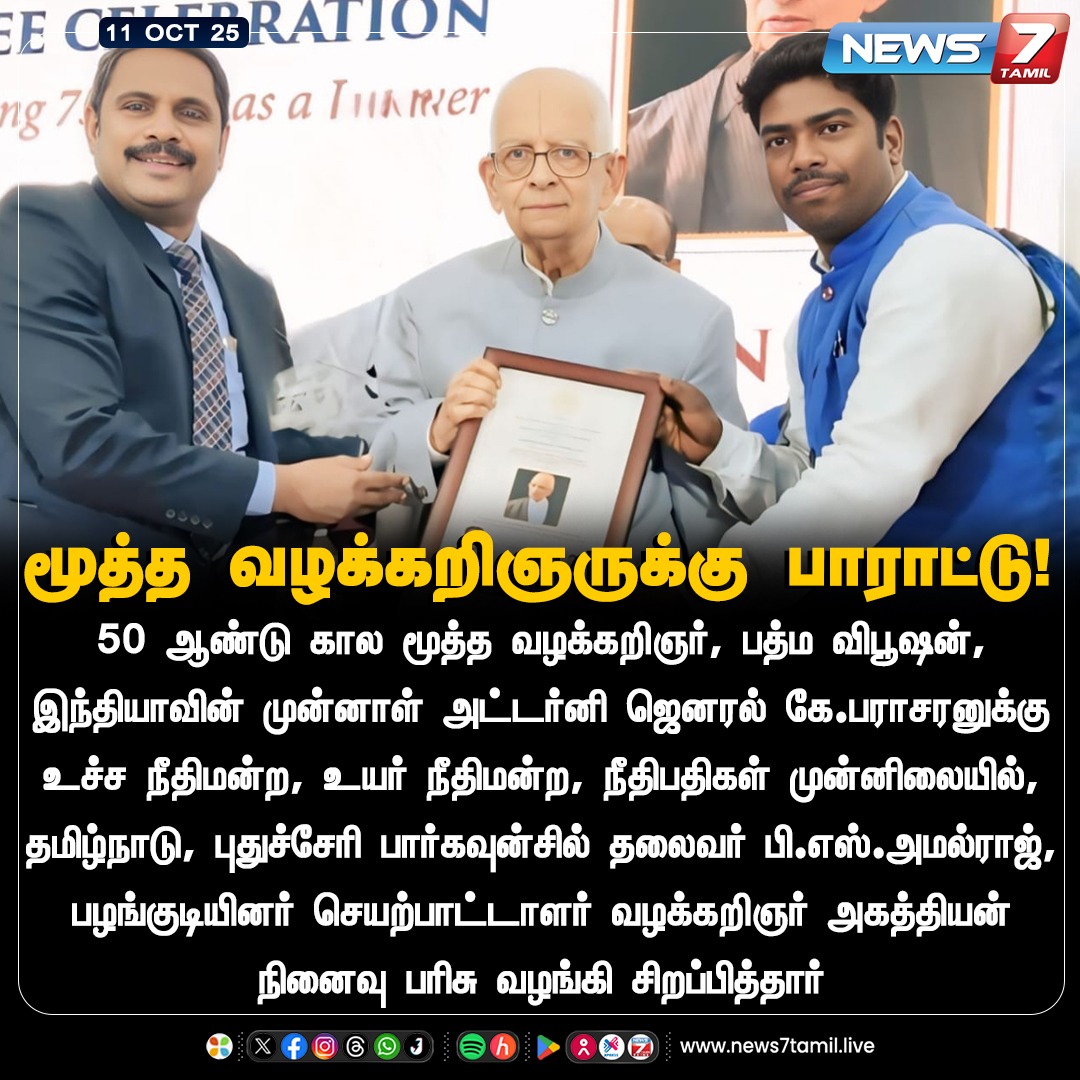 news7tamil's tweet photo. மூத்த வழக்கறிஞருக்கு பாராட்டு!

#Parasaran | #Lawyer | #LatestNews | #TrendingNews https://t.co/M2DKTLvpiw