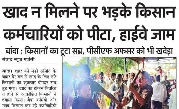 mediacellsp's tweet image. किसानों को नहीं मिल रही है खाद,
भाजपा कर रही किसानों को बर्बाद,
खाद की कालाबाजारी कर रहे भाजपाई,
किसानों की खाद की चोरी कर रही भाजपा सरकार।