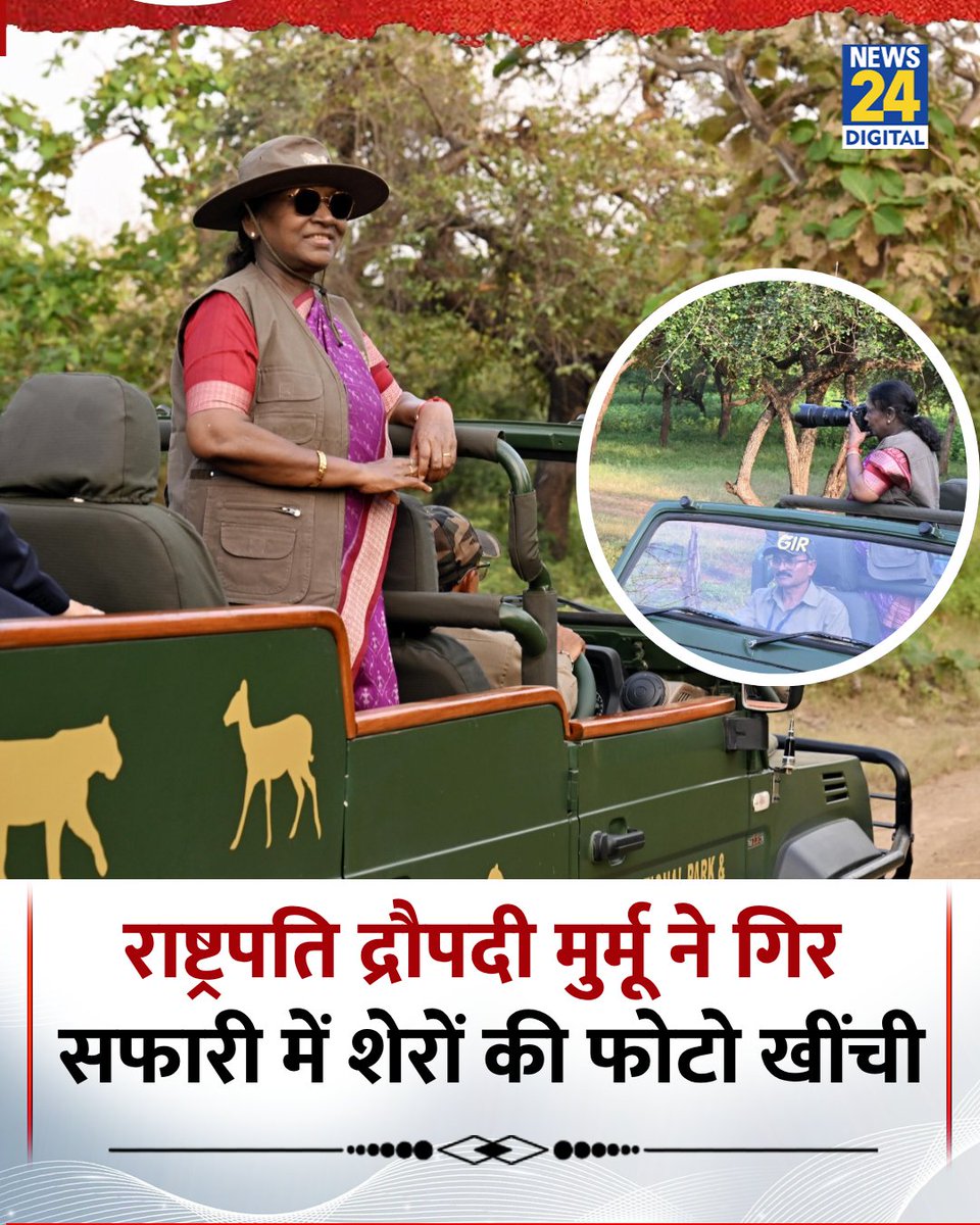 news24tvchannel's tweet image. राष्ट्रपति द्रौपदी मुर्मू ने सासन, गिर राष्ट्रीय उद्यान, गुजरात का दौरा किया

◆ उन्होंने वन्यजीवन, शेरों के झुंड और चिंकारा को कैमरे में कैद किया

◆ स्थानीय आदिवासी समुदाय से मुलाकात कर संरक्षण और पारिस्थितिक पर्यटन पर चर्चा की

#DroupadiMurmu | Gir National Park | #Gujrat