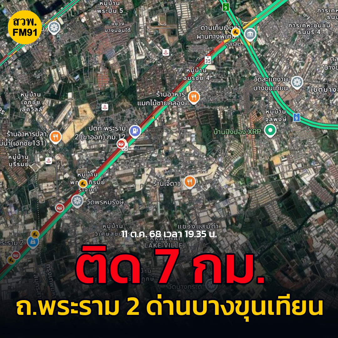 fm91trafficpro's tweet image. 11 ต.ค. 68 เวลา 19.35 น. ติดสะสม 7 กม. ถ.พระราม 2
ถ.พระราม 2 ขาเข้า ด่านบางขุนเทียน (ทางพิเศษกาญจนาฯ) ท้ายอยู่ตรงข้ามวัดพันท้ายนรสิงห์ #ข่าวจราจร #สวพ91 #FM91