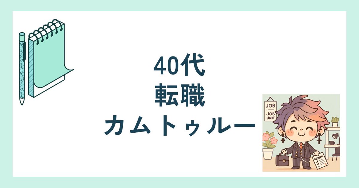 katsu_ure's tweet image. この三連休で転職/キャリアアップのため情報収集/勉強をしている方、40代以上の転職を検討している方、年内にキャリアの悩みをすっきりさせたい方もいらっしゃるのではと、noteを書きました📒よろしければご覧ください！
※URLはコメント欄に　
#note更新　#40代転職 #面接対策 #転職活動 #note