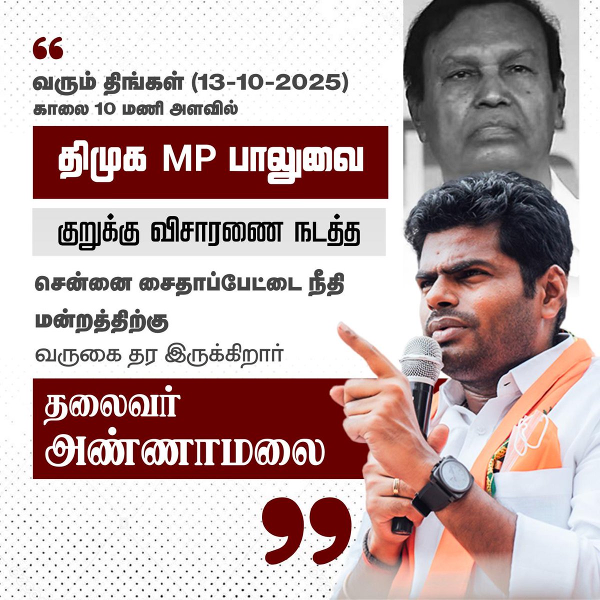 bjp_socialmedia's tweet image. வரும் திங்கள் திமுக எம்.பி பாலுவை குறுக்கு விசாரணை நடத்த சென்னை சைதாப்பேட்டை நீதி மன்றம் வருகிறார் அண்ணன் அண்ணாமலை

#Annamalai #DMKFiles
