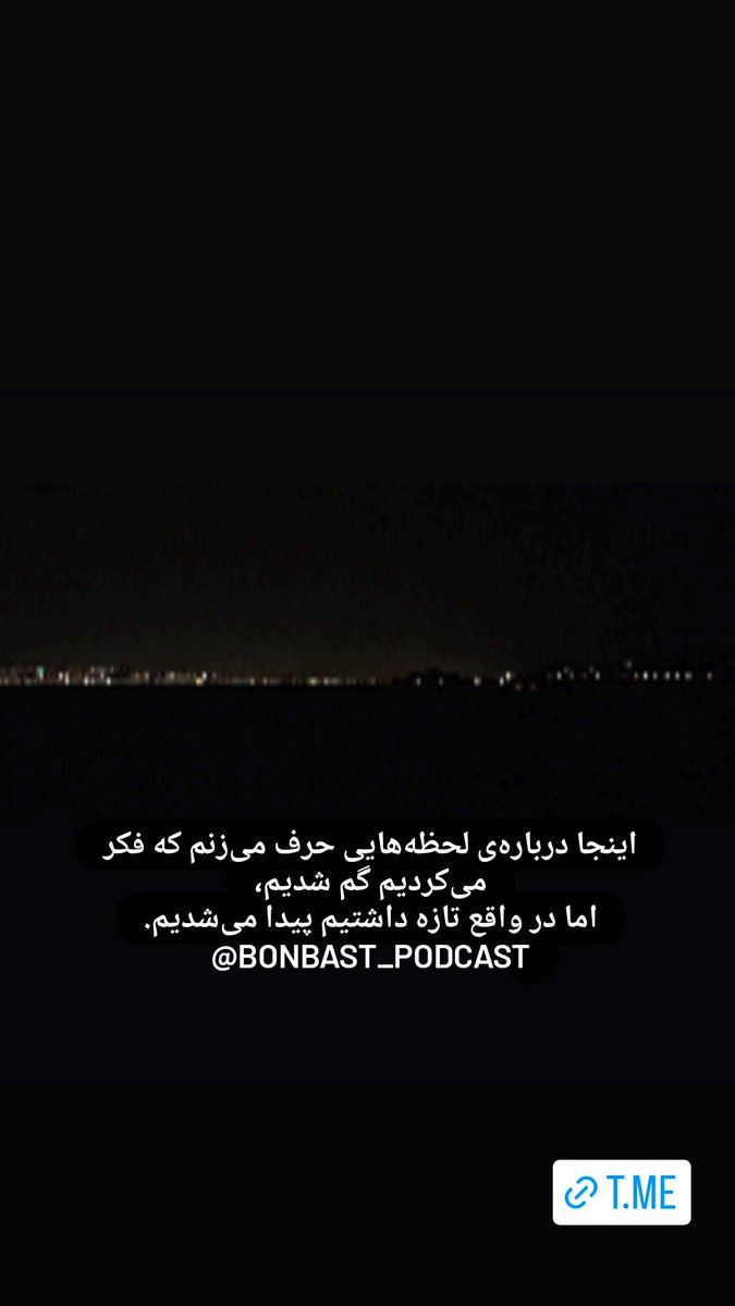 قسمت ششم هم آپلود شد امیدوارم خوشتون بیاد ❤️
t.me/bonbast_podcast