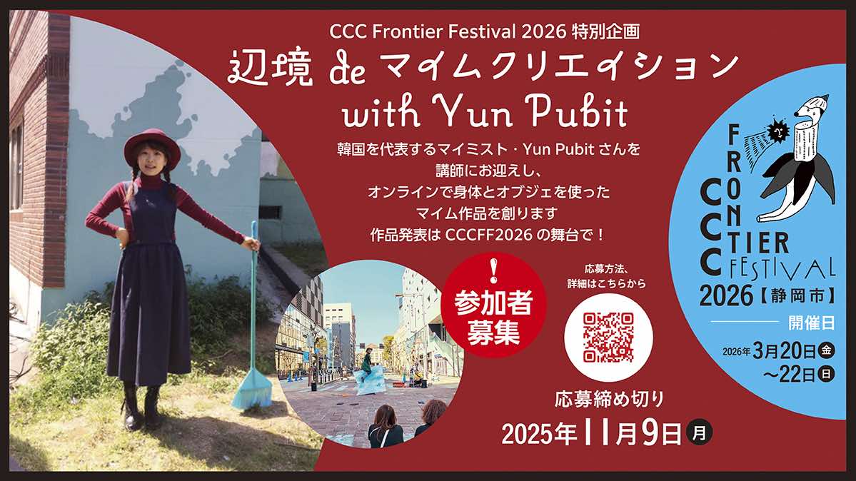 CCC_FrontierFes's tweet photo. 【参加者募集】
#辺境deマイムクリエイション
講師:Yun Pubit氏(パントマイミスト・韓国)
韓国と日本をオンラインで繋ぎ
パントマイムWSを通じて
パフォーマンスSHOWを創作&来春上演
本企画の参加者を募集します ※11/9〆切
詳しくは下記申込フォームまで https://t.co/BfSHPXGvlN
#CCCFF2026 https://t.co/a8YojI36ra
