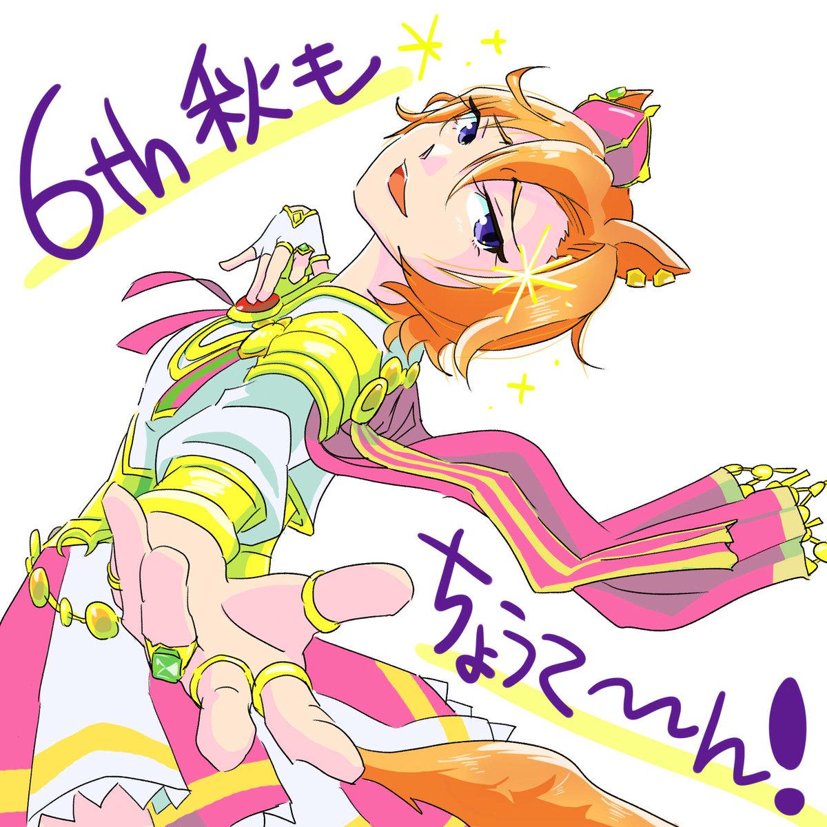 いよいよ来週〜〜！！！
 #ウマ娘6th テイエムオペラオー役 徳井はday①に出走しますっ！✨️
会場でも配信でも応援よろしくお願いします♪

みんなが楽しみにしてる曲はなんですか－？？
よかったら教えてね😊️🥕️🥕️

恒例の意気込みメッセージ！