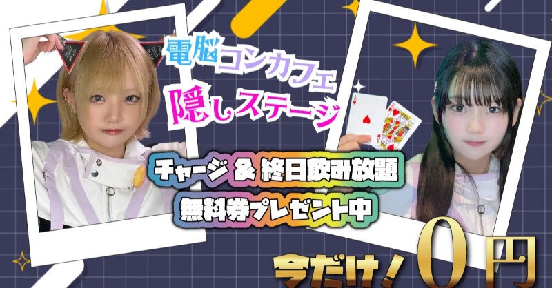 終日チャージ料&amp;飲み放題無料クーポンプレゼントキャンペーン🔥
つまりコンカフェが無料となるキャンペーンです😍
リポストして頂いた皆様全員にプレゼント🎁

【応募締め切り】
10/18 (土)

【応募条件】
- 当ポストのリポスト

【クーポン利用条件】
- ポーカーのプレイ（基本無料）