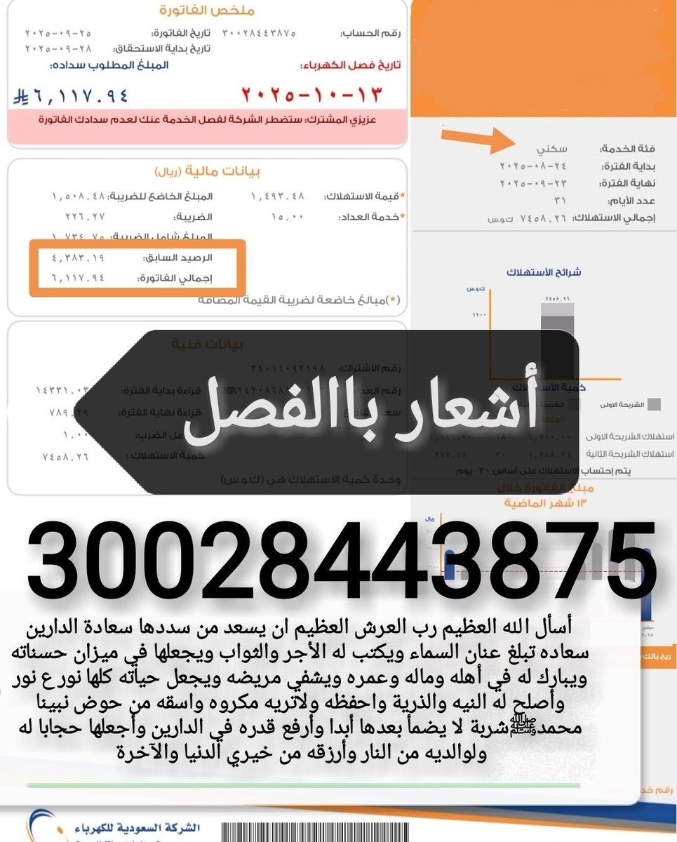 mema050212's tweet image. 🚨فاتورة ڪهرباء سڪني🚨
🚫باقي يومين ويفصلوها🚫
أسره ڪبيره أغلبنا بنات الوالد ڪبير باالسن 
مريض (موقــفه خــدماته) وتراڪمت علينا 
وننخاڪم ياأهل الخير والأحسان بسدادها 
♦️رمز السداد/002  
♦️رقم الحساب/30028443875
♦️المبلغ/6،117﷼
#مساء_الخير
#عبدالعزيز_بن_فهد