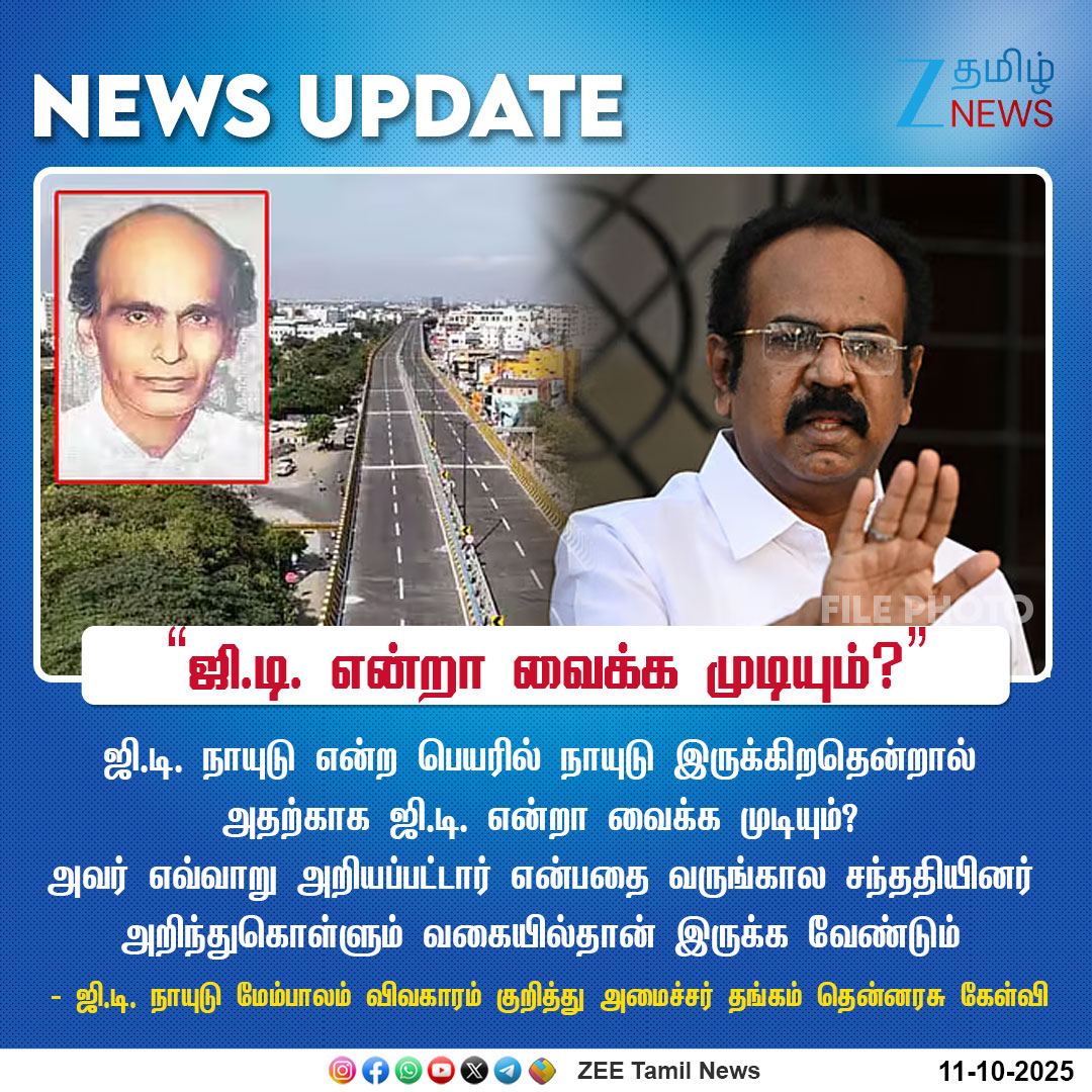 ZeeTamilNews's tweet image. #NewsUpdate | “ஜி.டி. என்றா வைக்க முடியும்?”

#GDNaiduFlyover #ThangamThenarasu #Flyover #news #ZeeTamilNews