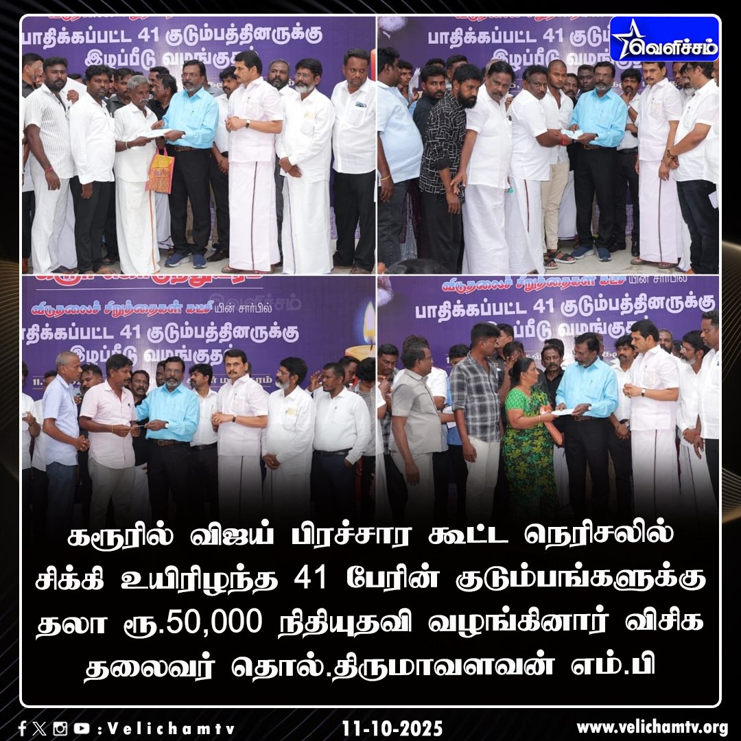 JayanthiVr's tweet image. கரூர் கொடுந்துயரத்தில் உயிரிழந்த 41 பேரின் குடும்பத்தினருக்கு இன்று கரூரில் தலைவர் அவர்கள்  விடுதலைச் சிறுத்தைகள் கட்சியின் சார்பில் தலா 
50, 000 ரூபாய் நிதியுதவி வழங்கினார். இந்நிகழ்வில் கட்சியின் முன்னணி பொறுப்பாளர்கள் பங்கேற்றனர்.

#LeaderTholThirumavalavanMP 
#VCK